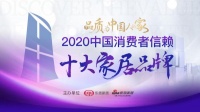 重磅：「2020中国消费者信赖十大卫浴洁具品牌」榜单揭晓
