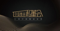 整装趋势下高端家装何去何从？11月25日整装私董会走进尚层装饰聊一聊