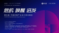 关于召开&ldquo;第五届中国定制产业设计前沿峰会&rdquo;的通知