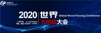 2020世界木地板大会胜利召开，千年舟健康地板荣获“中国地板优质工程奖”