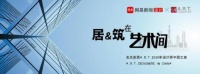 居“筑”在艺术间|美学之旅探秘人居N种可能——美克家居A.R.T.2020设计师中国之旅