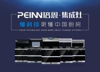 集成灶10大品牌培恩电器强势招商，加持核心科技