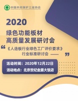 活动日程 | 2020绿色功能板材高质量发展研讨会