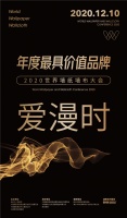 【爱漫时】荣膺2020世界墙纸墙布大会“年度最具价值品牌奖”