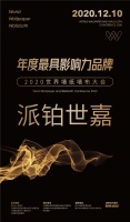 【派铂世嘉】荣膺2020世界墙纸墙布大会“年度最具影响力品牌奖”