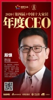 快讯：惠达卫浴殷慷获2020（第四届）中国十大家居年度CEO