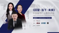 预告：《回望·当下·未来》中国窗帘行业系列访谈—布朗斯·朱杰