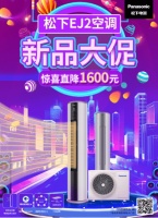 “双12”狂欢落幕 松下空调购机优惠再继续