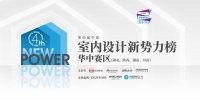 快讯｜第四届中国室内设计新势力榜华中赛区TOP10榜单发布