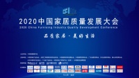 2020中国家居质量发展大会:与国家部委共议家居业高质量发展