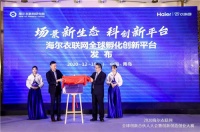 海尔衣联网依托工业互联网重塑创业创新模式