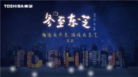东芝电视：用东芝节，重新定义家的温度
