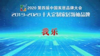 年末盘点:2020年全屋定制品牌排名里 这家品牌火力全开