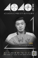 设计师王舸烜上榜40 UNDER 40辽宁设计杰出青年【Talk设计】