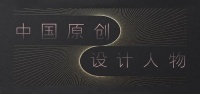 2020年度中国原创设计人物 | 袁珂：追求设计的自由境界