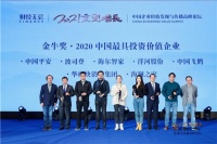 海尔智家获评“2020中国最具投资价值企业”