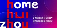 大牌云集！大湾区创意家居设计周暨惠州创新家居展组委会成立