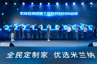 ​以优选普及定制，索菲亚正式推出互联网轻时尚品牌米兰纳