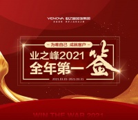 家装界“双十一”！业之峰“2021全年第一签”来了