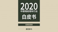 2020中国墙纸墙布行业白皮书经销商调研邀您参与