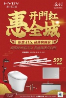 开门红惠全城——航邦卫浴“钜惠315·品质购回家”活动火爆进行中