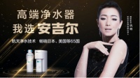 巩俐领衔推荐，安吉尔高端净水器火爆热卖