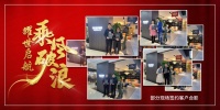 乘风破浪 耀世启航|热烈祝贺佳作家居2021春季招商取得圆满成功