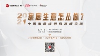 2021家居生意怎么做？CIFF家居经销商峰会有话说