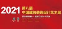 2021第八届中国建筑装饰设计艺术展开幕在即——国内外专业设计师、艺术家云集