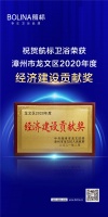 航标卫浴荣获漳州市龙文区“2020年度经济建设贡献奖”