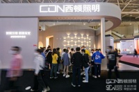 西顿照明 亮相深圳时尚家居设计周，亮点抢先看