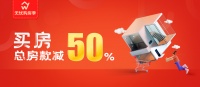 无忧找房强势推出半价购房活动