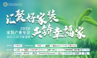 品质承诺，共铸幸福！恒洁出席2020家装产业年会