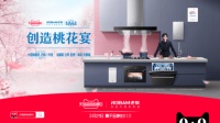 老板电器携手宋威龙共创桃花宴,引爆天猫超级品牌日