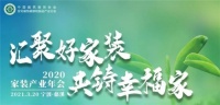 2020家装产业年会 | 遇箭好家居，共铸幸福家！