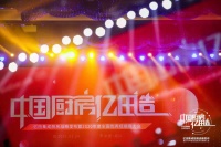 “中国厨房亿田造”战略发布!