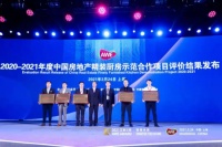 老板电器荣获“2020-2021年度中国房地产精装中央吸油烟机示范合作项目”