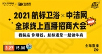 26.2万浏览量！现场超百城下订加盟！航标卫浴招商直播太牛了！