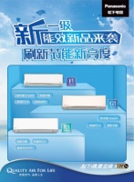 选购松下新一级能效空调 做绿色消费的践行者