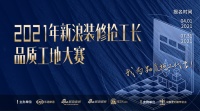 2021年新浪装修抢工长品质工地大赛，在全国17个城市正式启动~