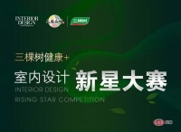 2020三棵树健康+室内设计新星大赛 全国30强获奖公布