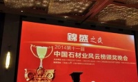 2014第十一届中国石材业风云榜颁奖盛典圆满落幕！