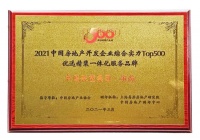 领尚获评2021中国房地产开发企业综合实力TOP500优选精装一体化服务品牌