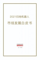 技术日新月异,市场重回增长轨道,扫地机器人市场还有哪些新机会