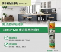 厨卫密封接缝的好帮手—西卡密封胶