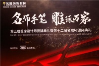名雕装饰股份第五届首席设计师授牌典礼暨第十二届名雕杯颁奖典礼圆满落幕