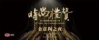 奖讯 | 陈阳荣获时尚礼赞——创意空间奖