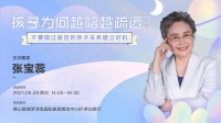 心理学导师张宝蕊将做客罗浮宫传授亲子沟通秘诀