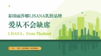 爱从不会缺席，LISANA泰国原产纯天然乳胶家居