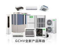 积十年 铸精品，GCHV全系列产品战略升级 重塑现代舒适空间